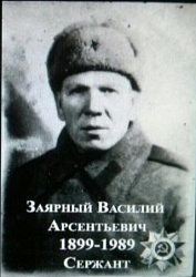 Заярный Василий Арсентьевич
