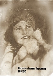 Мохначева Евгения Алексеевна