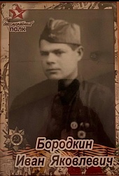 Бородкин Иван Яковлевич