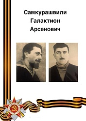 Самкурашвили Галактион Арсенович