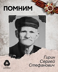 Гирин Сергей Стефанович