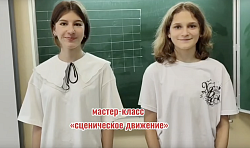 «Календарь направлений Движения первых. Май» КУЛЬТУРА И ИСКУССТВО. ШКОЛЬНАЯ КЛАССИКА Сценическое движение