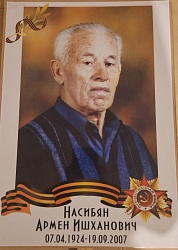 Насибян Армен Ишханович.
