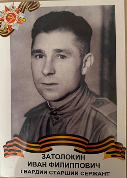Затолокин Иван Филиппович