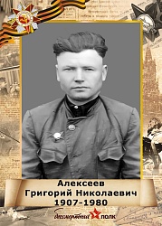 Алексеев Григорий Николаевич
