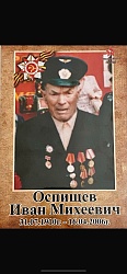 Оспищев Иван Михеевич