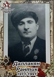 Даллакян Рантик Макарович