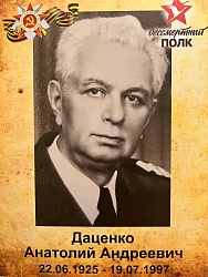 Даценко Анатолий Андреевич